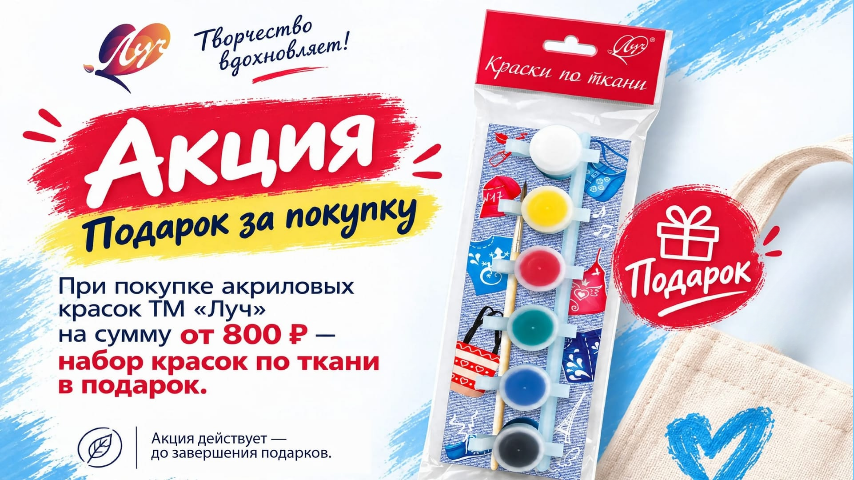 Акция! Подарок при покупке акриловых красок ЛУЧ